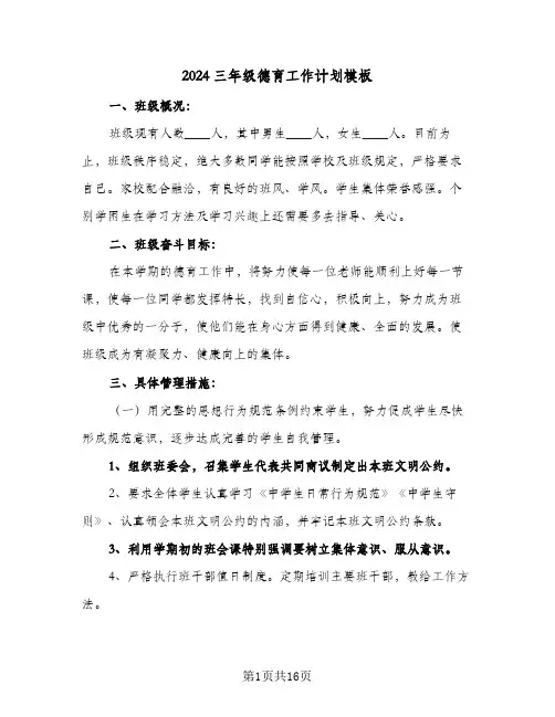 2024三年级德育工作计划模板（6篇）