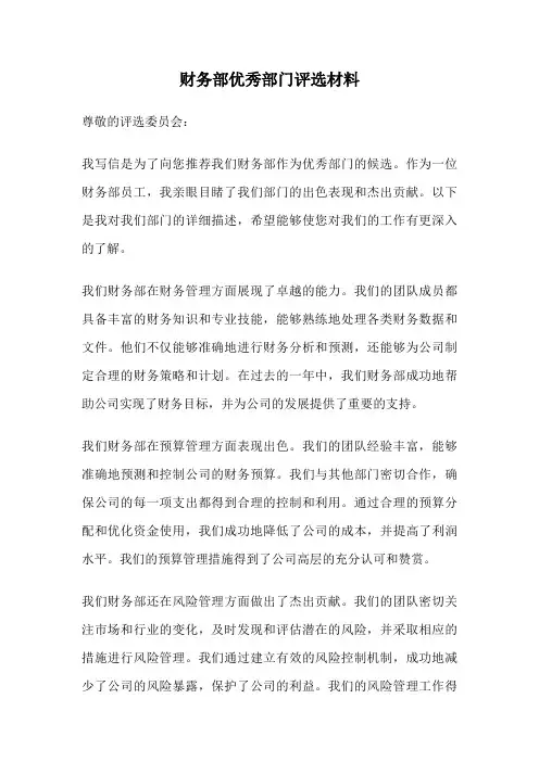 财务部优秀部门评选材料