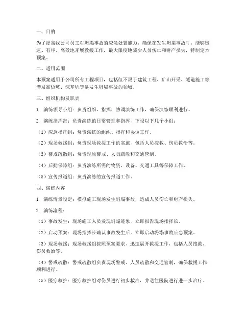 坍塌事故演练预案