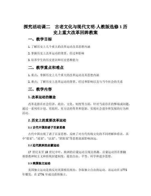 探究活动课二古老文化与现代文明-人教版选修1历史上重大改革回眸教案