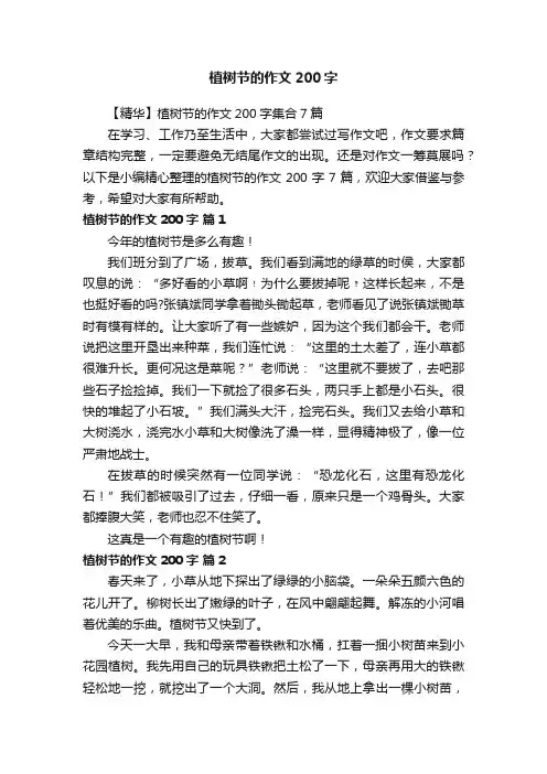 【精华】植树节的作文200字集合7篇