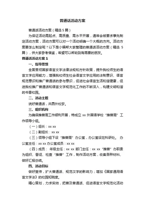 普通话活动方案