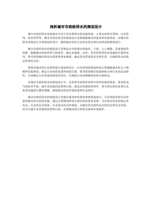 浅析城市市政给排水的规划设计