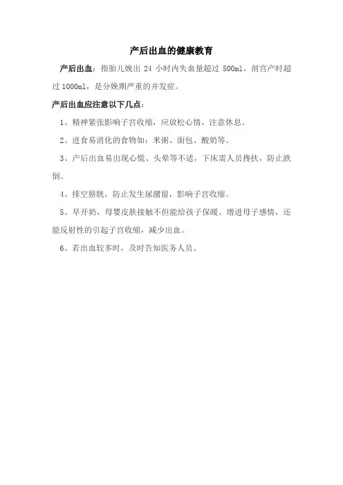 产后出血健康教育