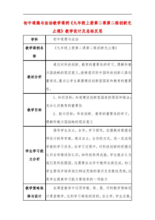 初中道德与法治教学课例《九年级上册第二课第二框创新无止境》教学设计及总结反思