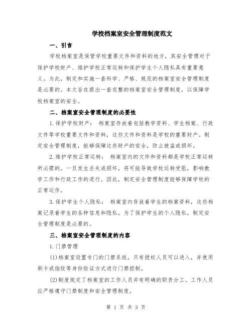 学校档案室安全管理制度范文