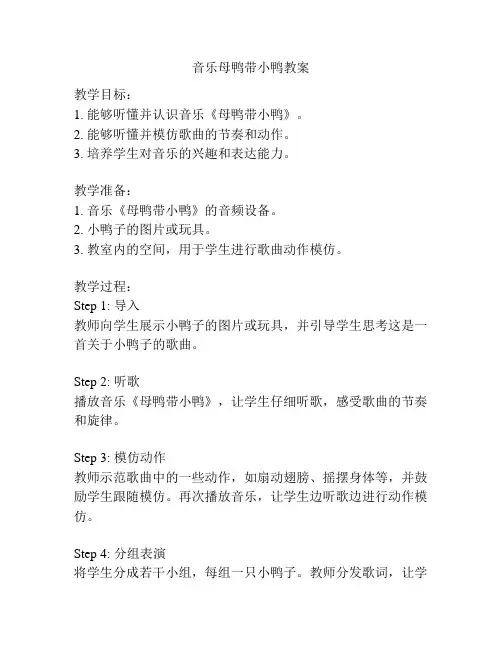 音乐母鸭带小鸭教案