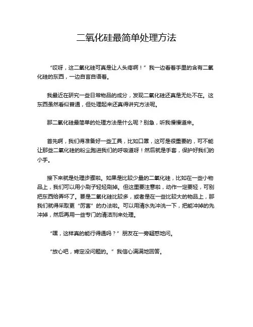 二氧化硅最简单处理方法