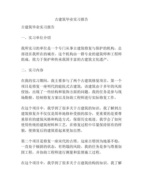 古建筑毕业实习报告