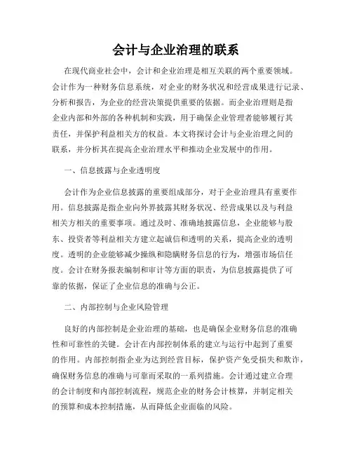 会计与企业治理的联系