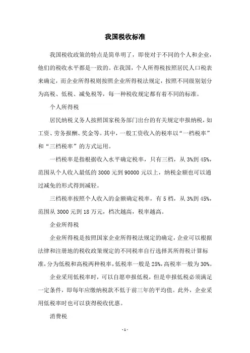 我国税收标准