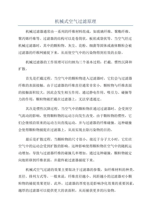 机械式空气过滤原理