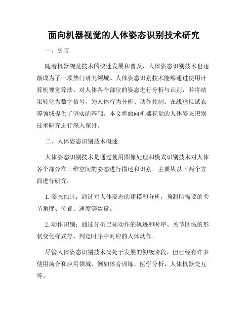 面向机器视觉的人体姿态识别技术研究