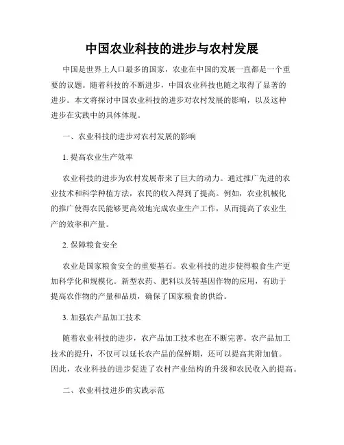 中国农业科技的进步与农村发展