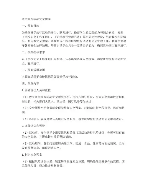 研学旅行活动的活动安全预案