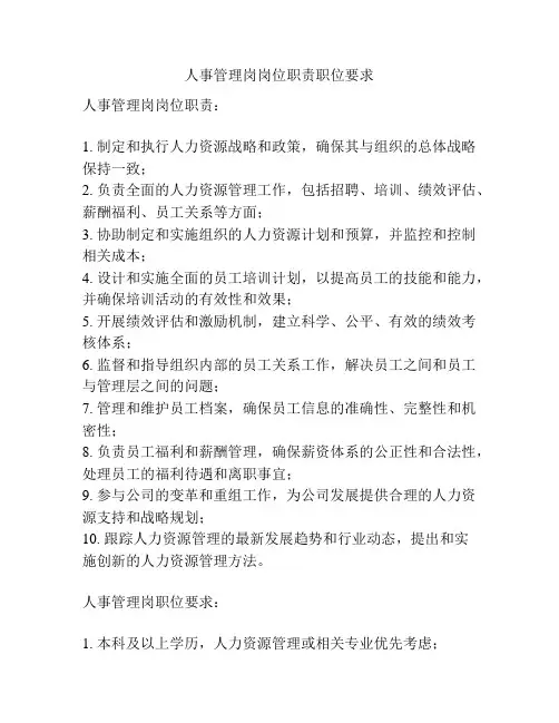 人事管理岗岗位职责职位要求