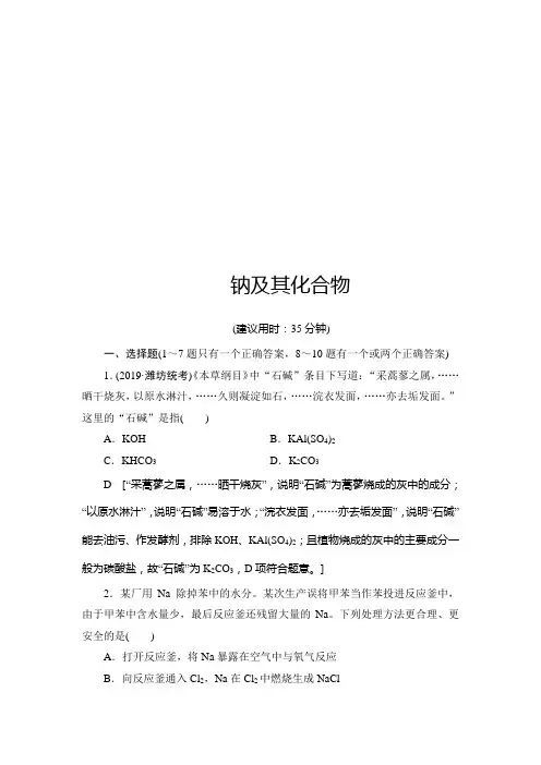 【最新推荐】2021版新高考化学人教版一轮复习课后限时集训7 钠及其化合物 Word版含解析