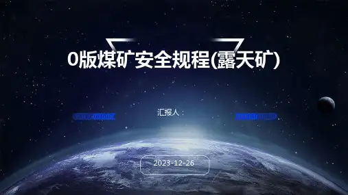 0版煤矿安全规程(露天矿)