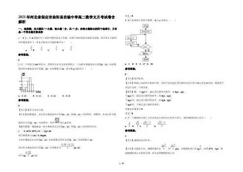 2021年河北省保定市曲阳县实验中学高二数学文月考试卷含解析