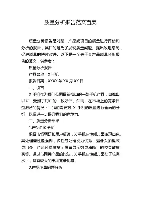 质量分析报告范文百度