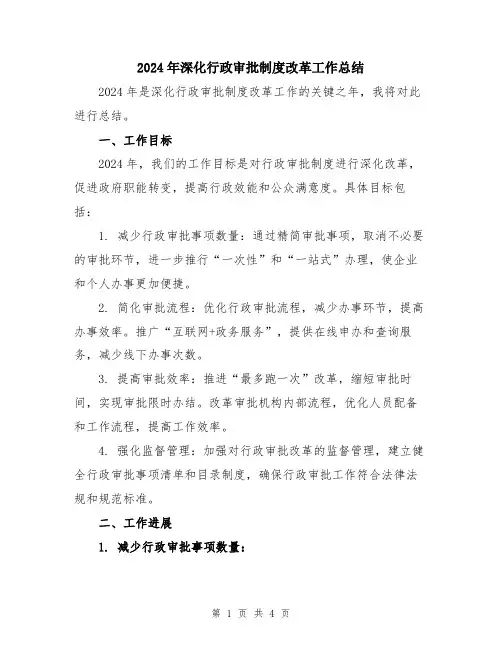 2024年深化行政审批制度改革工作总结