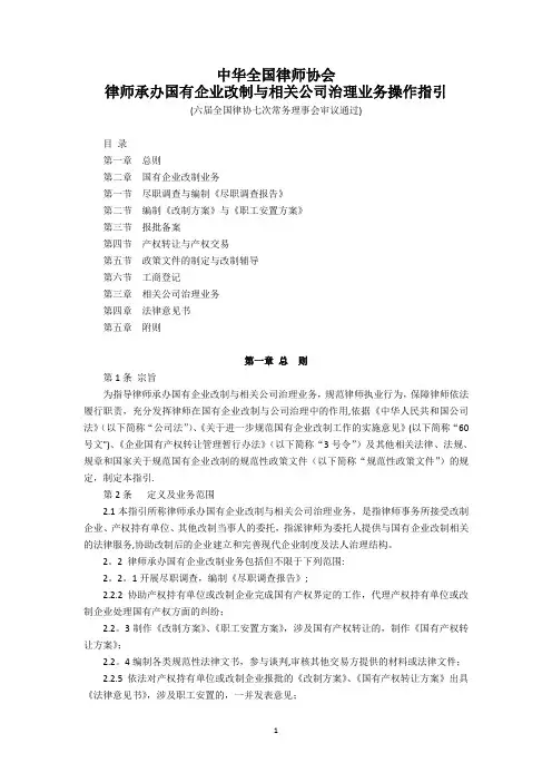 中华全国律师协会律师承办国有企业改制与相关公司治理业务操作指引六届全国律协七次常务理事会议通过