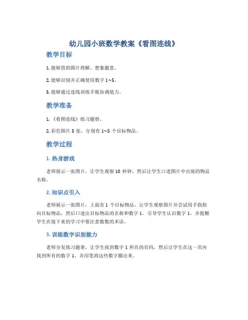 幼儿园小班数学教案《看图连线》