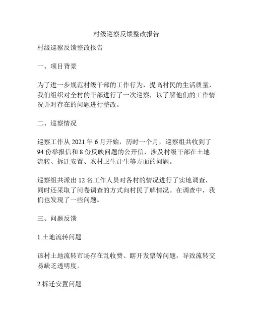 村级巡察反馈整改报告