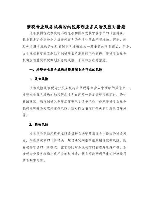 涉税专业服务机构的纳税筹划业务风险及应对措施