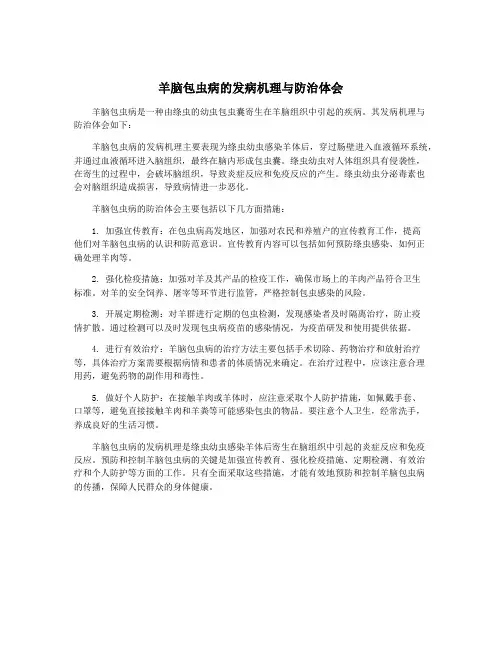 羊脑包虫病的发病机理与防治体会