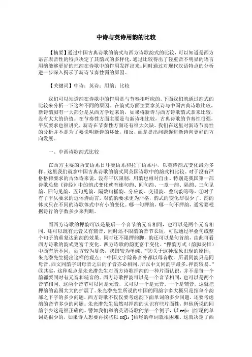 中诗与英诗用韵的比较