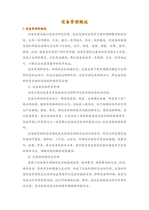 设备管理概述