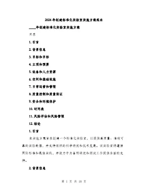 2024年创建标准化实验室实施方案范本(3篇)