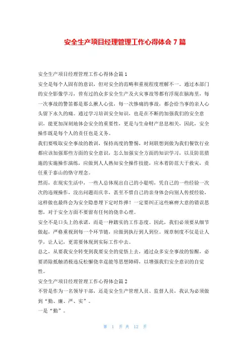 安全生产项目经理管理工作心得体会7篇