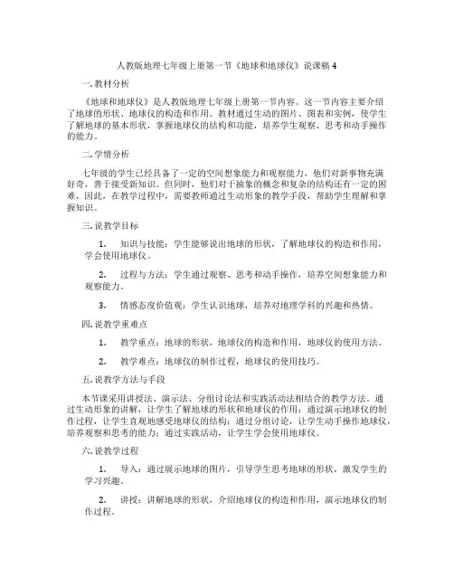 人教版地理七年级上册第一节《地球和地球仪》说课稿4