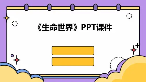 《生命世界》课件