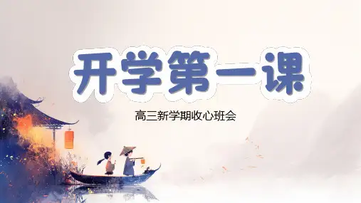 开学第一课 高三新学期收心班会 课件(共17张PPT)