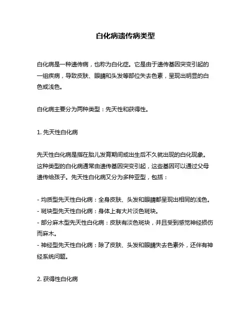 白化病遗传病类型