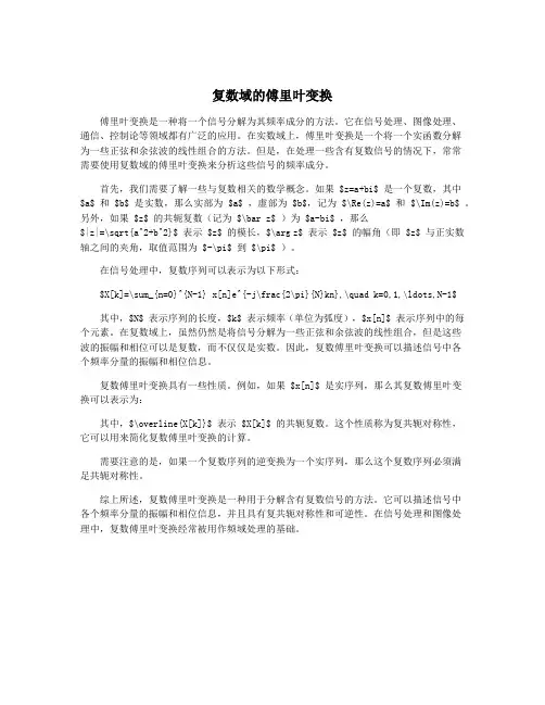 复数域的傅里叶变换