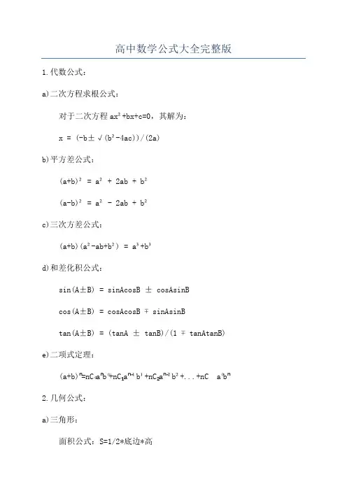 高中数学公式大全完整版