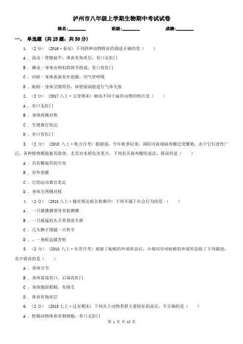 泸州市八年级上学期生物期中考试试卷 (考试)