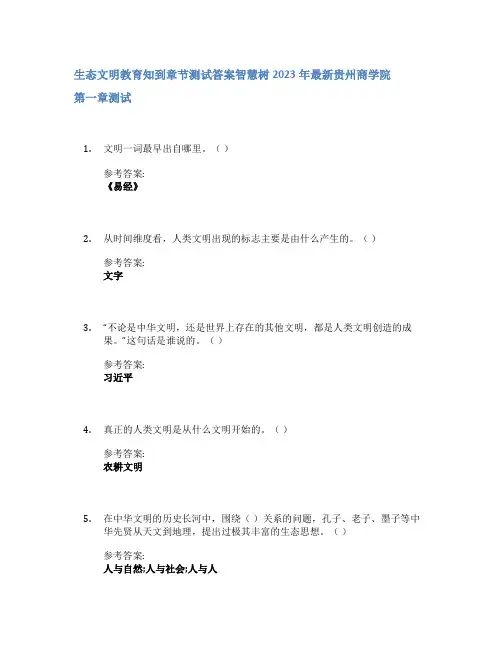 生态文明教育知到章节答案智慧树2023年贵州商学院