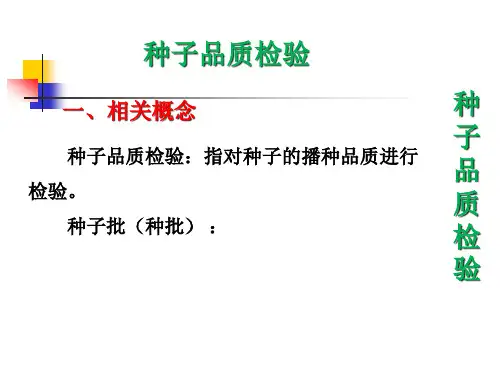 4-0种子品质检验
