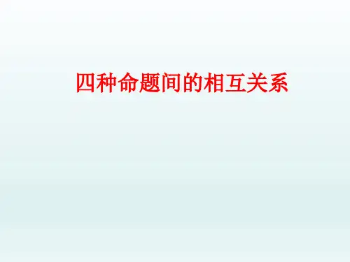 四种命题间的相互关系 课件