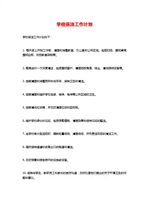 学校保洁工作计划