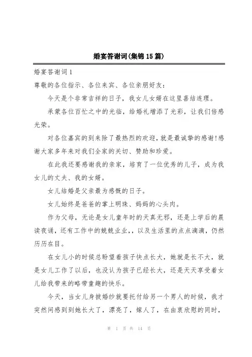 婚宴答谢词(集锦15篇)