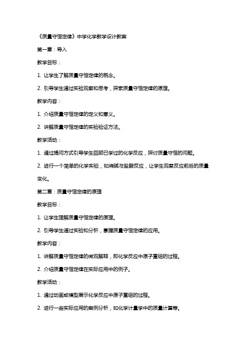 《质量守恒定律》中学化学教学设计教案
