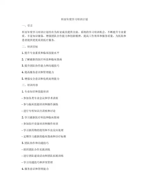 科室年度学习培训计划