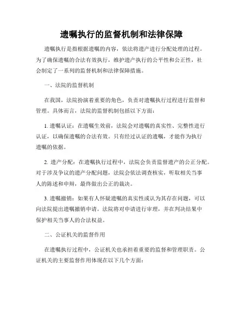遗嘱执行的监督机制和法律保障