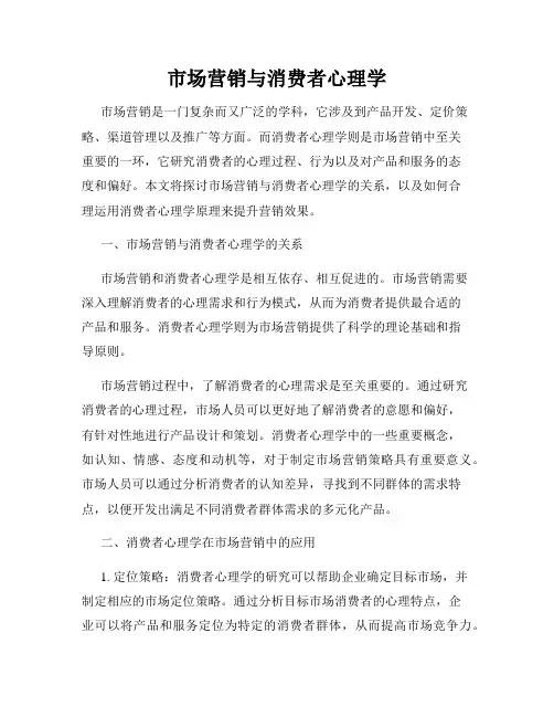 市场营销与消费者心理学